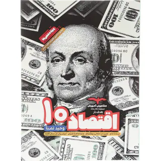 کتاب اقتصاد 10مجموعه کتاب های هدف دار انتشارات مشاوران آموزش