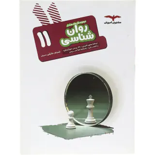 کتاب روان شناسی11مجموعه کتاب های هدفدار انتشارات مشاوران آموزش
