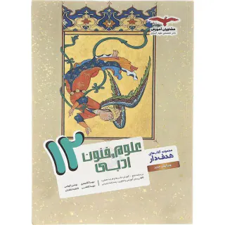 کتاب علوم و فنون ادبی12مجموعه کتاب های هدفدار انتشارات مشاوران