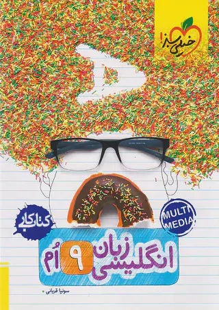 کتاب کار زبان انگلیسی9ام انتشارات خیلی سبز