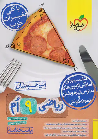 کتاب پاسخ نامه تیزهوشان ریاضی 9ام نتشارات خیلی سبز