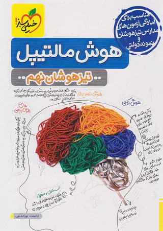 کتاب هوش مالتیپل تیزهوشان نهم انتشارات خیلی سبز