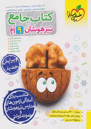 کتاب جامع 9ام تیزهوشان انتشارات خیلی سبز