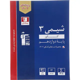 کتاب پیمانه ای شیمی3 کنکور تجربی و ریاضی پایه دوازدهم مجموعه طبقه بندی شده انتشارات کانون فرهنگی آموزش قلم چی