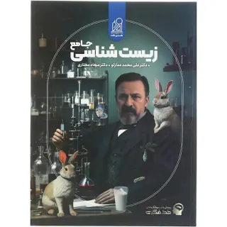کتاب پرسش های چهارگزینه ای زیست شناسی جامع انتشارات نشر دریافت
