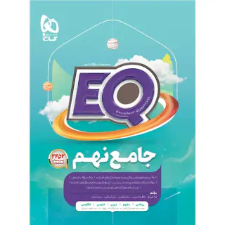 کتاب EQ جامع نهم مجموعه کتاب های پرسمان انتشارات بین المللی گاج