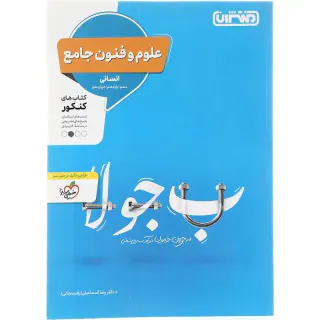 کتاب علوم و فنون جامع انسانی دهم یازدهم دوازدهم انتشارات منتشران