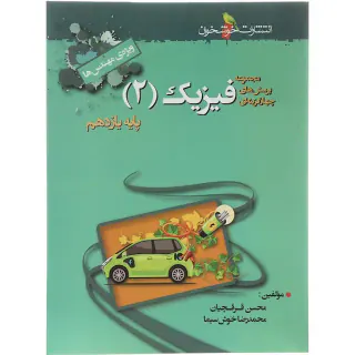 کتاب مجموعه پرسش های چهار گزینه ای فیزیک2 یازدهم ویژه ی مهندس ها انتشارات خوشخوان