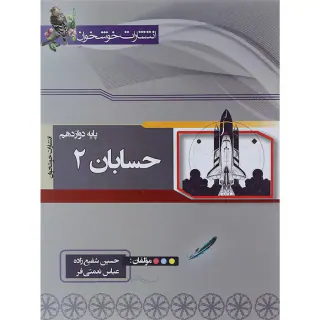 کتاب حسابان 2پایه دوازدهم انتشارات خوشخوان
