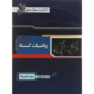 کتاب ریاضیات گسسته پایه دوازدهم انتشارات خوشخوان