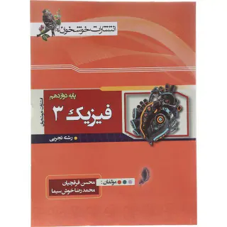 کتاب فیزیک 3پایه دوازدهم رشته تجربی انتشارات خوشخوان