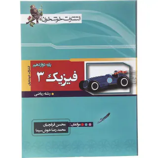 کتاب فیزیک 3پایه پایه دوازدهم رشته ریاضی انتشارات خوشخوان