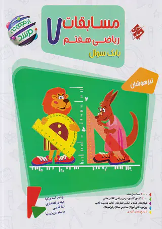 کتاب مسابقات ریاضی هفتم تیزهوشان بانک سوال از مجموعه مرشد انتشارات مبتکران