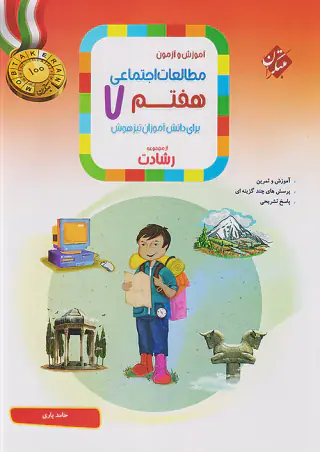 کتاب مطالعات اجتماعی هفتم از مجموعه رشادت انتشارات مبتکران
