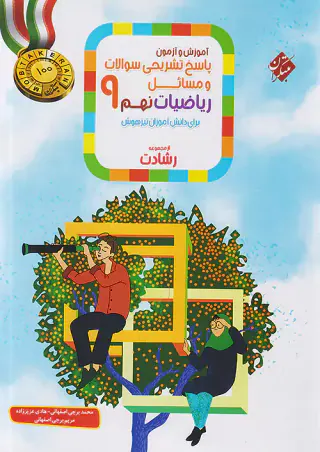کتاب ریاضیات نهم متوسطه آموزش و آزمون پاسخ تشریحی سوالات و مسائل از مجموعه رشادت انتشارات مبتکران