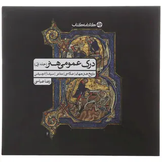کتاب درک عمومی هنر (جلد اول) انتشارات کارنامه کتاب
