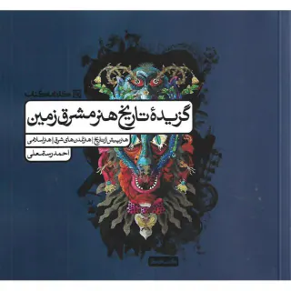 کتاب گزیده تاریخ هنر مشرق زمین انتشارات کارنامه کتاب