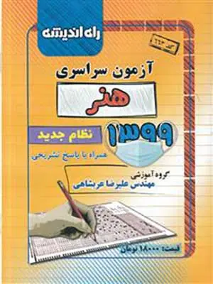 جزوه آزمون سراسری هنر1399انتشارات راه اندیشه