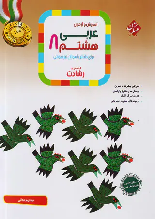 کتاب عربی هشتم برای دانش آموزان تیزهوش  آموزش و آزمون از مجموعه رشادت انتشارات مبتکران