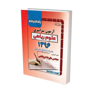 دفترچه آزمون سراسری علوم ریاضی1396انتشارات راه اندیشه
