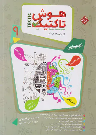 کتاب هوش تاکتیک هوش و استعداد تحلیلی نهم از مجموعه مرشد انتشارات مبتکران