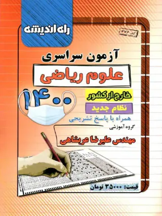دفترچه آزمون سراسری علوم ریاضی1400خارج از کشور انتشارات راه اندیشه