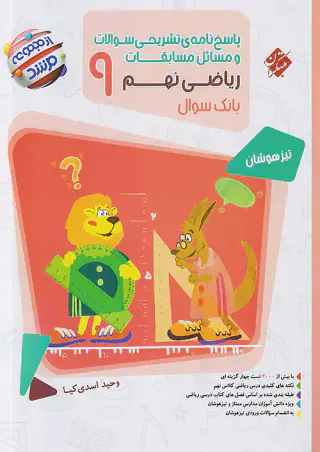 کتاب بانک سوال تیزهوشان پاسخ نامه ی تشریحی سوالات و مسائل مسابقات ریاضی نهم از مجموعه مرشد انتشارات مبتکران