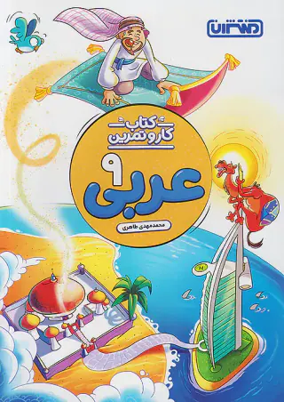 کتاب کار و تمرین عربی 9 انتشارات منتشران
