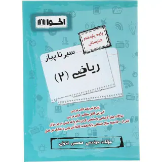 کتاب سیر تا پیاز ریاضی(2) یازدهم هنرستان انتشارات اخوان