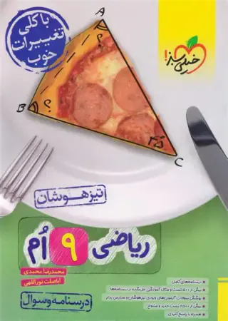 کتاب تیزهوشان درسنامه و سوال ریاضی9ام انتشارات خیلی سبز