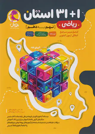 کتاب31+1استان ریاضی نهم به دهم انتشارات پویش