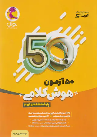 کتاب 50آزمون هوش کلامی پایه هشتم و نهم انتشارات پویش اندیشه خوارزمی