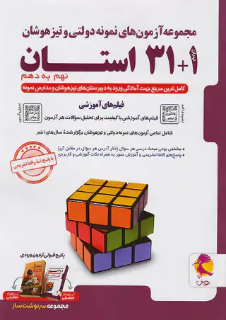 کتاب 31+1استان آزمون های نمونه دولتی و تیزهوشان انتشارات پویش اندیشه خوارزمی