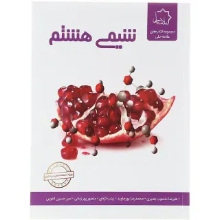 کتاب علوم هشتم بخش شیمی مجموعه کتاب های علامه حلی انتشارات حلی