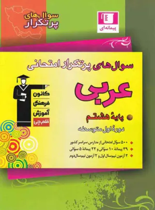 کتاب سوال های پرتکرار امتحانی عربی پایه هشتم انتشارات کانون فرهنگی آموزش قلم چی