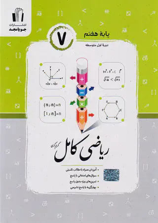 کتاب ریاضی کامل پایه هفتم انتشارات جویا مجد