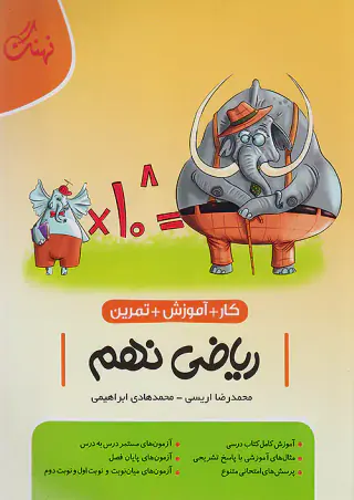 کتاب کار+آموزش +تمرین ریاضی نهم انتشارات نهنگ