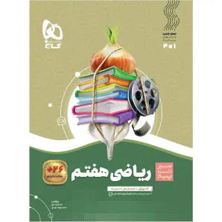 کتاب ریاضی هفتم از مجموعه کتاب های سیر تا پیاز انتشارات گاج