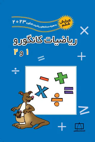 کتاب ریاضیات کانگورو1و2 انتشارات فاطمی