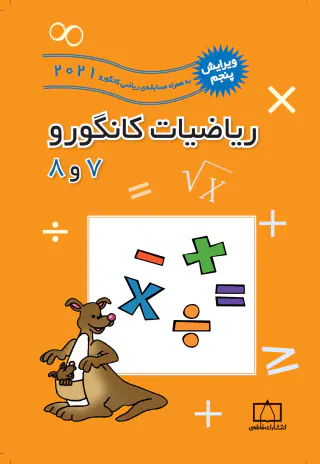 کتاب ریاضیات کانگورو 8و7 انتشارات فاطمی