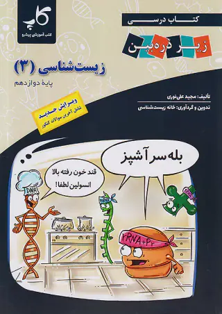 کتاب درسی زیر ذره بین زیست شناسی دوازدهم(متوسطه)کاپ