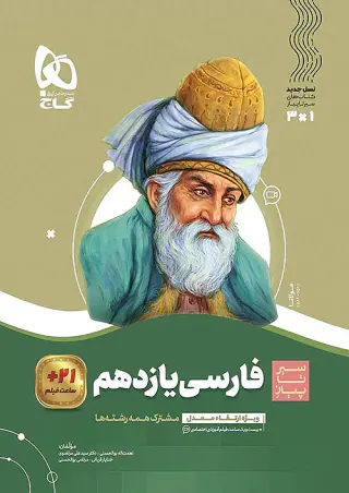 کتاب فارسی یازدهم مجموعه کتاب های سیر تا پیاز انتشارات گاج