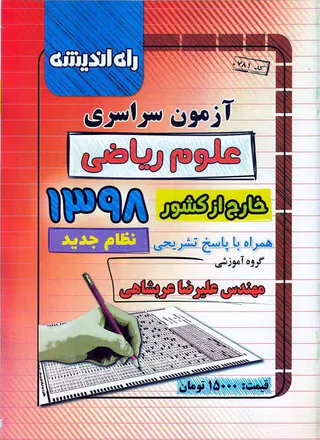 دفترچه آزمون سراسری علوم ریاضی نظام جدید و قدیم1398 انتشارات راه اندیشه