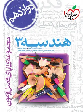 کتاب هندسه3 دوازدهم مجموعه کتابای فصل آزمون انتشارات خیلی سبز