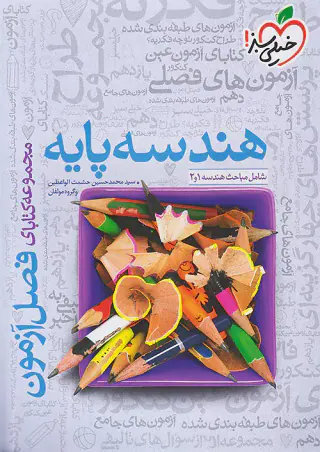 کتاب هندسه پایه مجموعه کتابای فصل آزمون انتشارات خیلی سبز