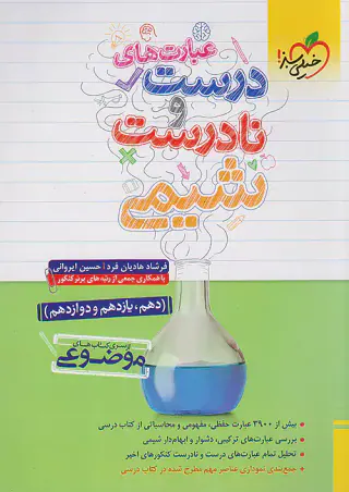 کتاب عبارت های درست و نادرست شیمی از یری کتاب های موضوعی انتشارات خیلی سبز