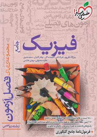 کتاب فیزیک جامع رشته ریاضی مجموعه کتابای فصل آزمون انتشارات خیلی سبز