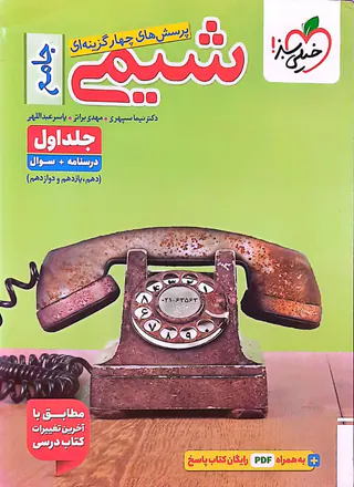 کتاب پرسش های چهارگزینه ای شیمی جامع جلد اول(دهم یازدهم و دوازدهم)درسنامه+سوال انتشارات خیلی سبز