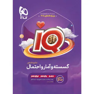 کتاب آی کی یو گسسته و آمار و احتمال کنکور1400 انتشارات گاج