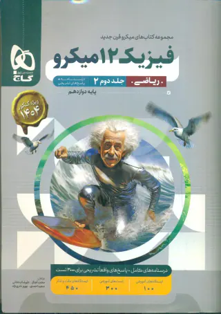 کتاب درسنامه+پاسخ های تشریحی فیزیک 12 میکرو پایه دوازدهم ریاضی جلددوم مجموعه کتاب های قرن جدید انتشارات گاج